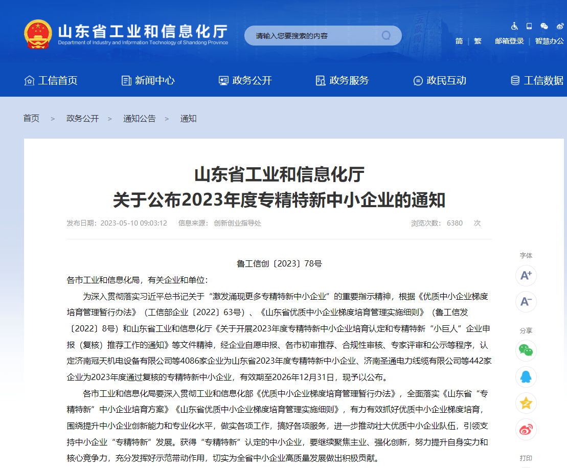 山东省工信厅截图
